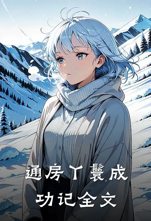 通房丫鬟成功记全文