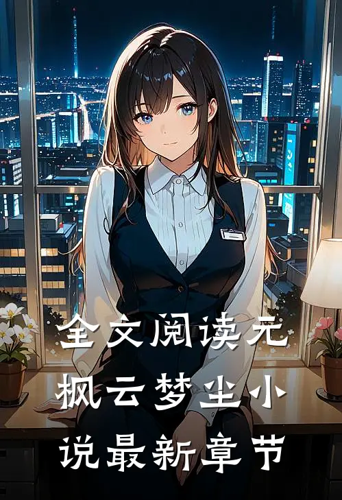 全文阅读元枫云梦尘小说最新章节