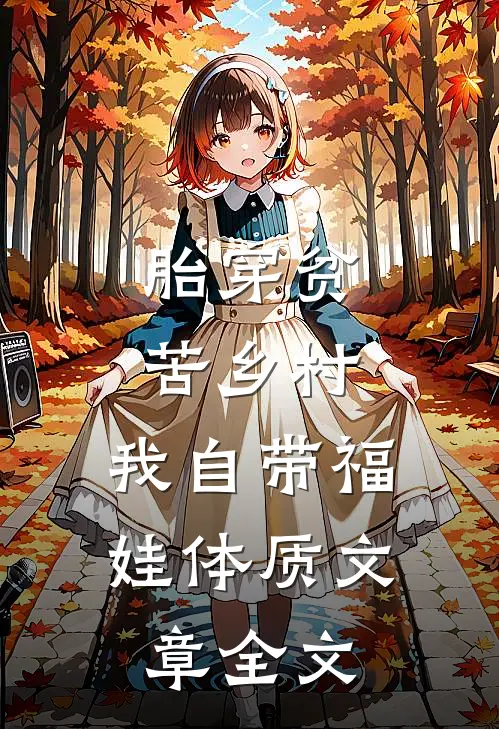 胎穿贫苦乡村,我自带福娃体质文章全文
