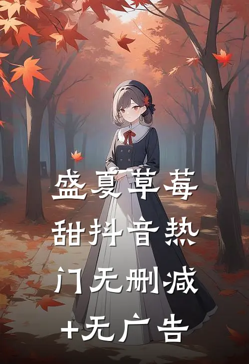 盛夏草莓甜抖音热门无删减+无广告