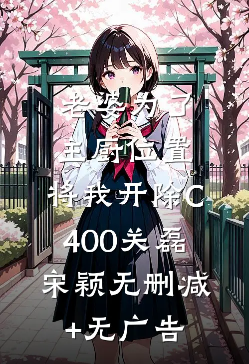 老婆为了主厨位置，将我开除C400关磊宋颖无删减+无广告
