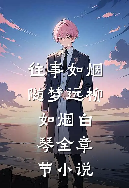 往事如烟随梦远柳如烟白琴全章节小说