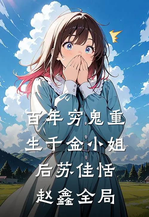 百年穷鬼重生千金小姐后苏佳恬赵鑫全局