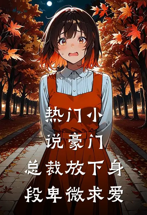 热门小说豪门：总裁放下身段卑微求爱