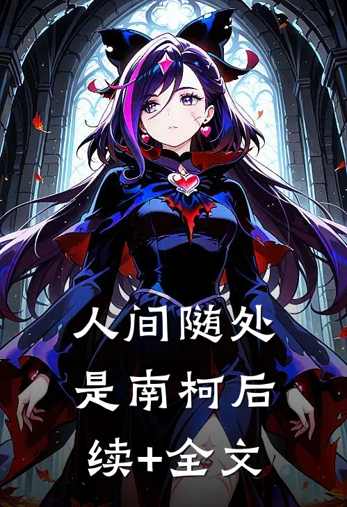 人间随处是南柯后续+全文