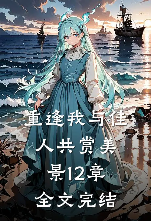 重逢我与佳人共赏美景12章全文完结