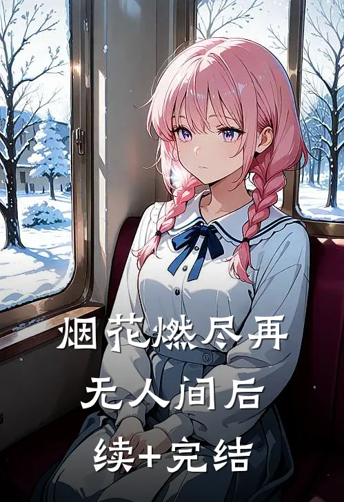 烟花燃尽再无人间后续+完结