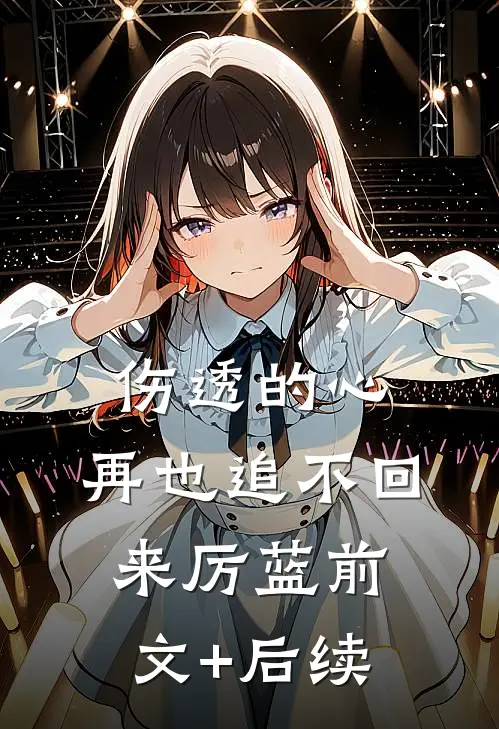 伤透的心，再也追不回来厉蓝前文+后续