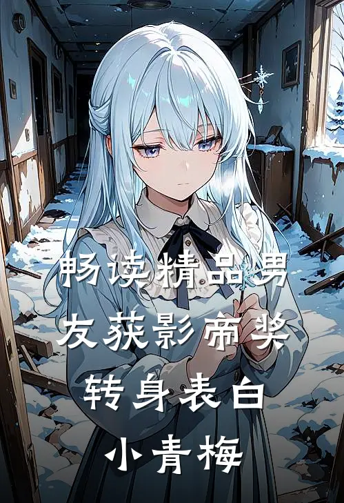 畅读精品男友获影帝奖，转身表白小青梅