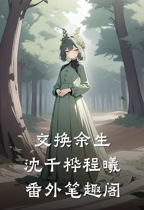 交换余生：沈千桦程曦番外笔趣阁