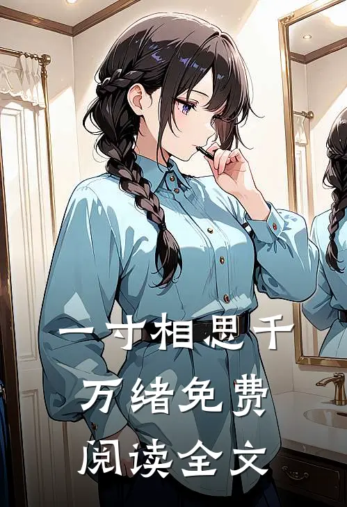 一寸相思千万绪免费阅读全文