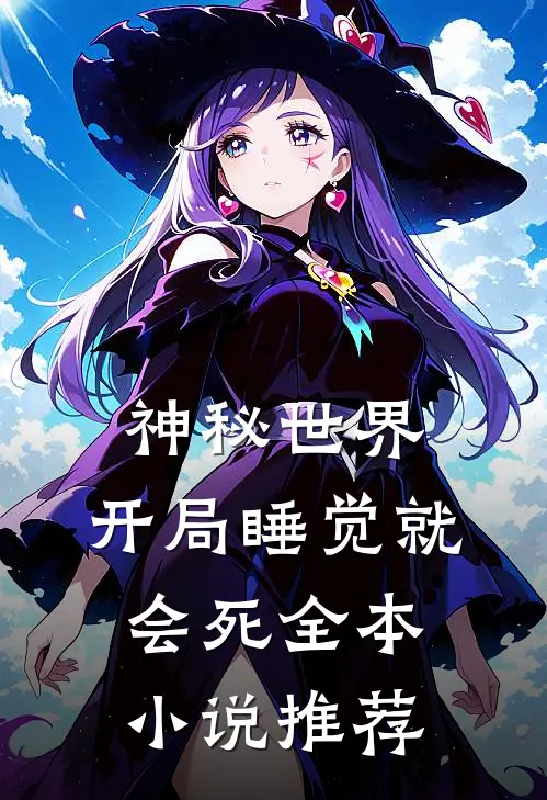 神秘世界：开局睡觉就会死全本小说推荐