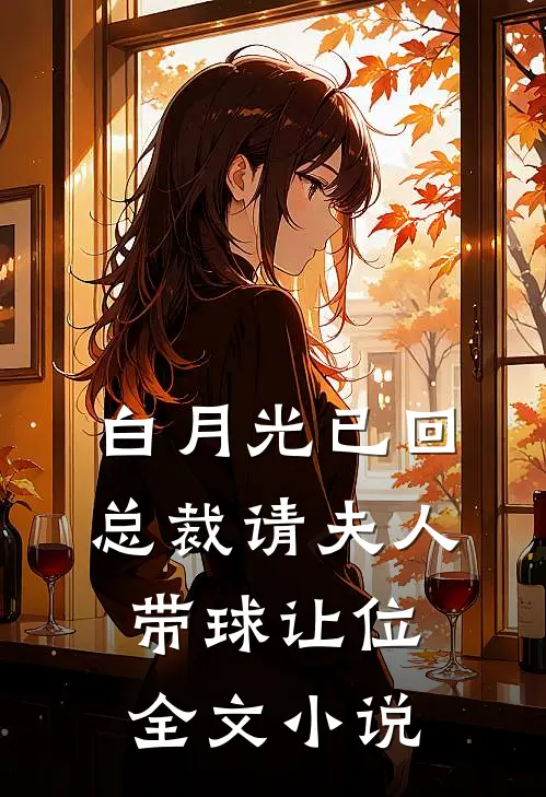 白月光已回，总裁请夫人带球让位全文小说