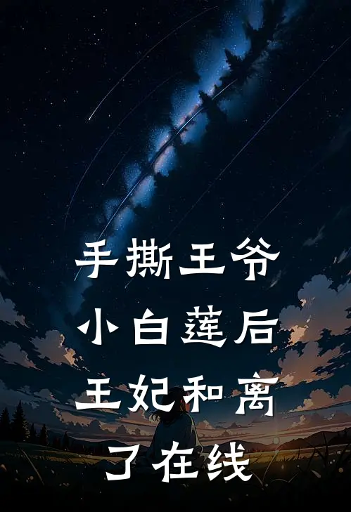 手撕王爷小白莲后，王妃和离了在线
