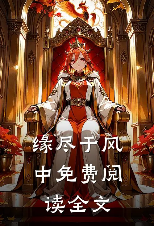 缘尽于风中免费阅读全文