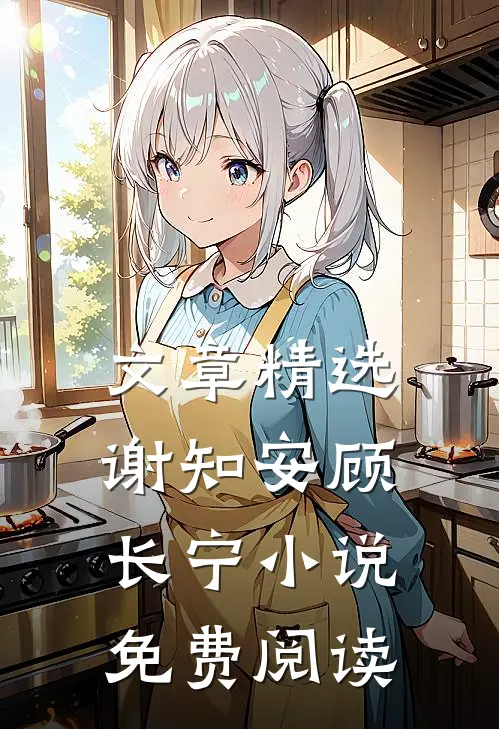 文章精选谢知安顾长宁小说免费阅读