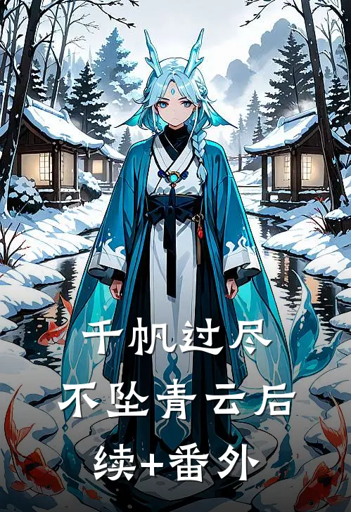 千帆过尽，不坠青云后续+番外