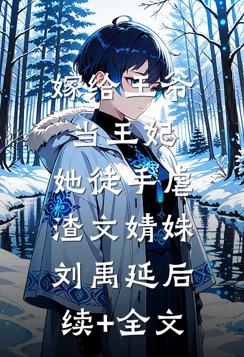 嫁给王爷当王妃，她徒手虐渣文婧姝刘禹延后续+全文