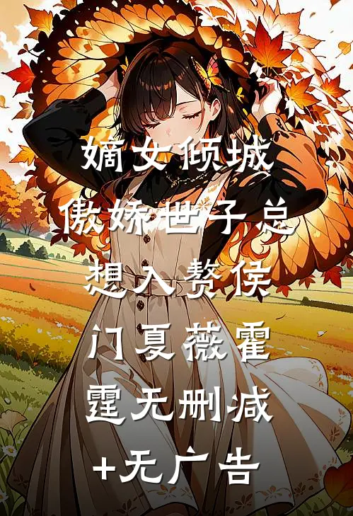 嫡女倾城，傲娇世子总想入赘侯门夏薇霍霆无删减+无广告