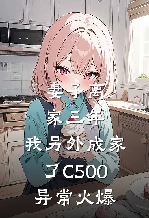 妻子离家三年，我另外成家了C500异常火爆