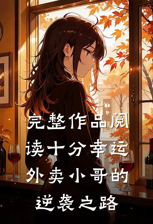 完整作品阅读十分幸运：外卖小哥的逆袭之路