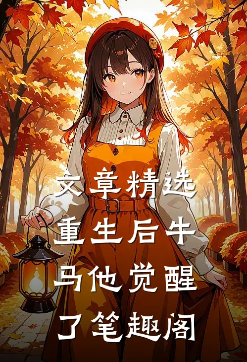 文章精选重生后牛马他觉醒了笔趣阁