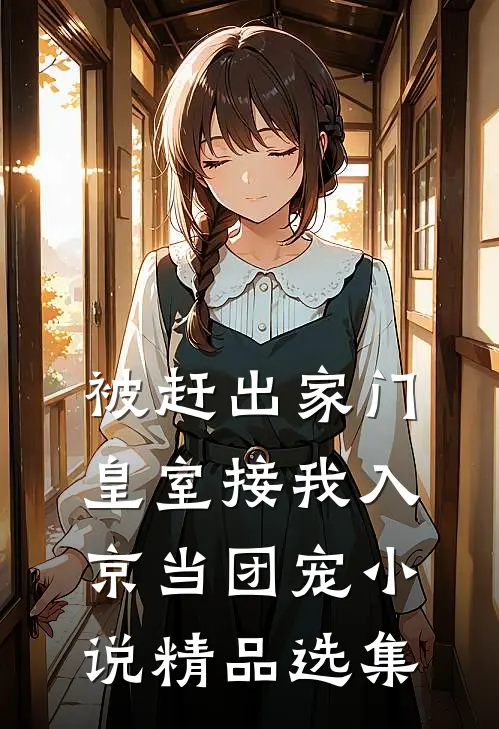 被赶出家门,皇室接我入京当团宠小说精品选集