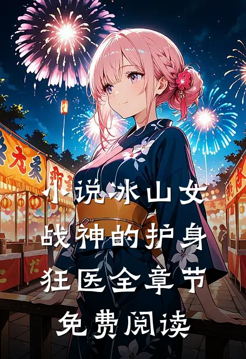 小说冰山女战神的护身狂医全章节免费阅读