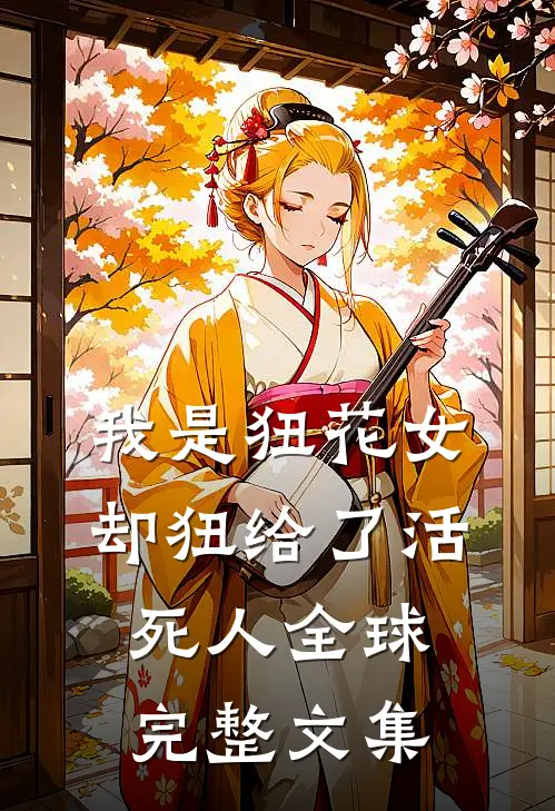我是狃花女，却狃给了活死人全球完整文集