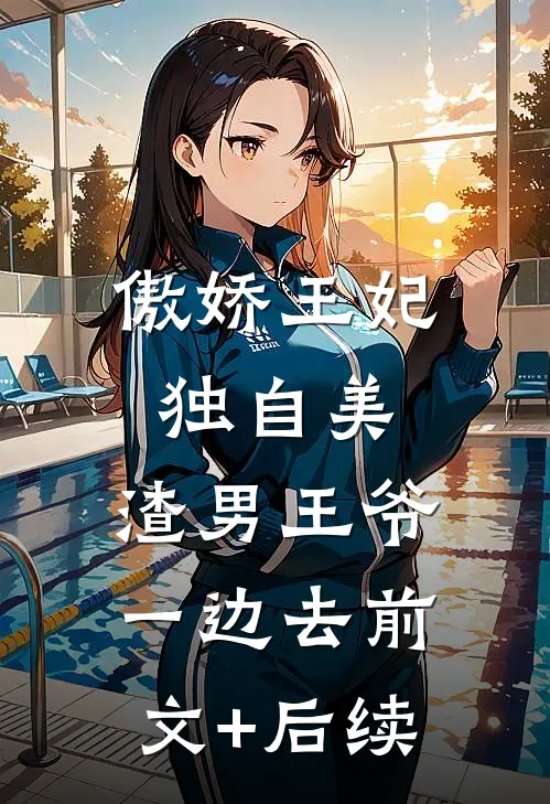 傲娇王妃独自美，渣男王爷一边去前文+后续