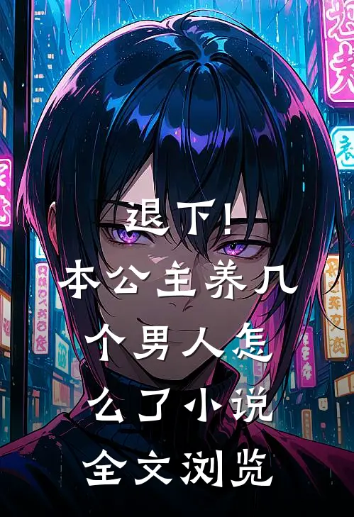退下!本公主养几个男人怎么了小说全文浏览
