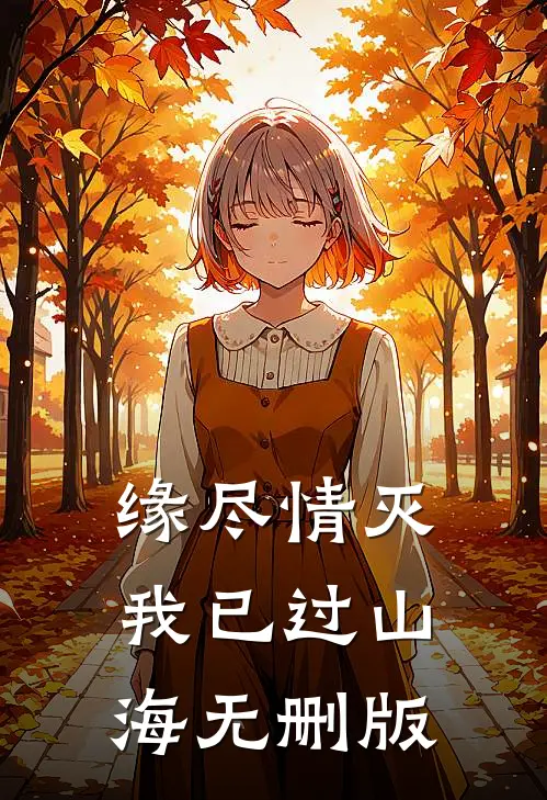 缘尽情灭，我已过山海无删版