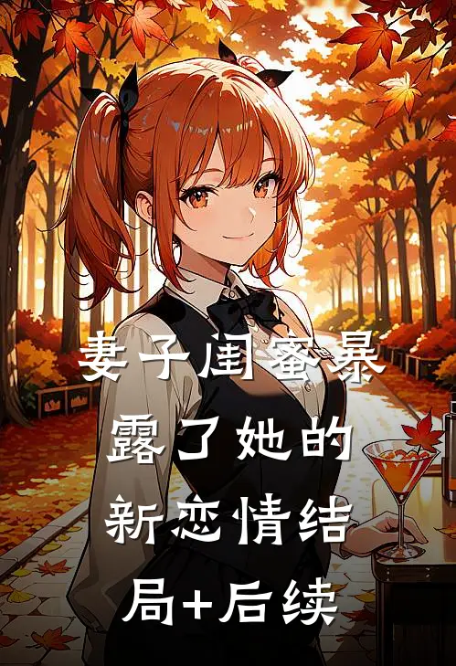 妻子闺蜜暴露了她的新恋情结局+后续