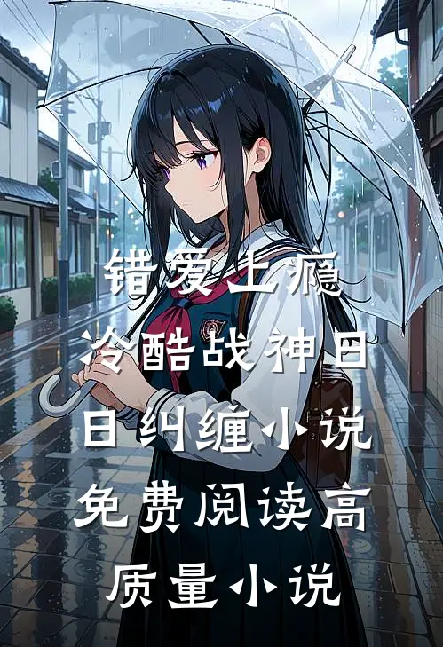 错爱上瘾,冷酷战神日日纠缠小说免费阅读高质量小说