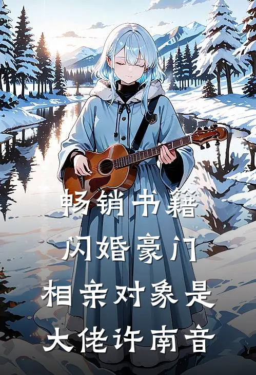 畅销书籍闪婚豪门:相亲对象是大佬许南音