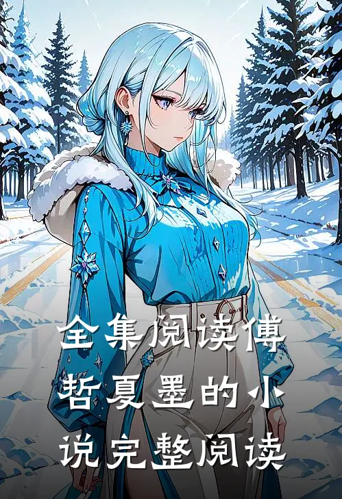 全集阅读傅哲夏墨的小说完整阅读