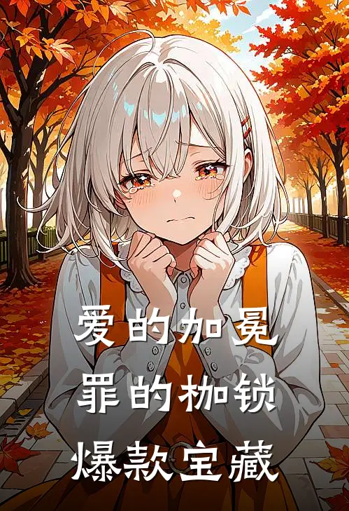 爱的加冕，罪的枷锁爆款宝藏