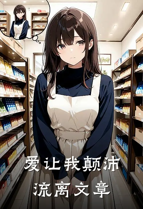 爱让我颠沛流离文章