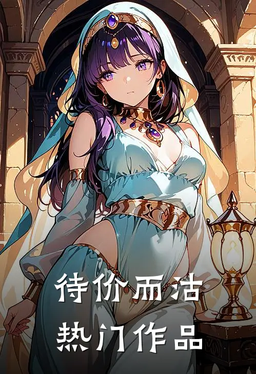 待价而沽热门作品