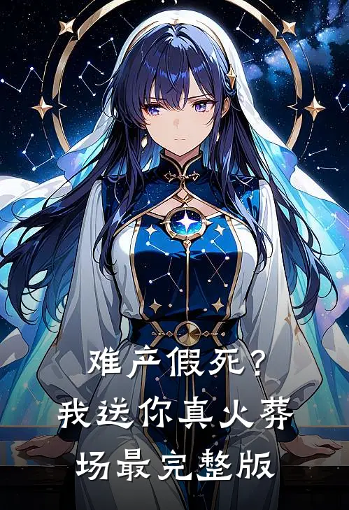 难产假死？我送你真火葬场最完整版