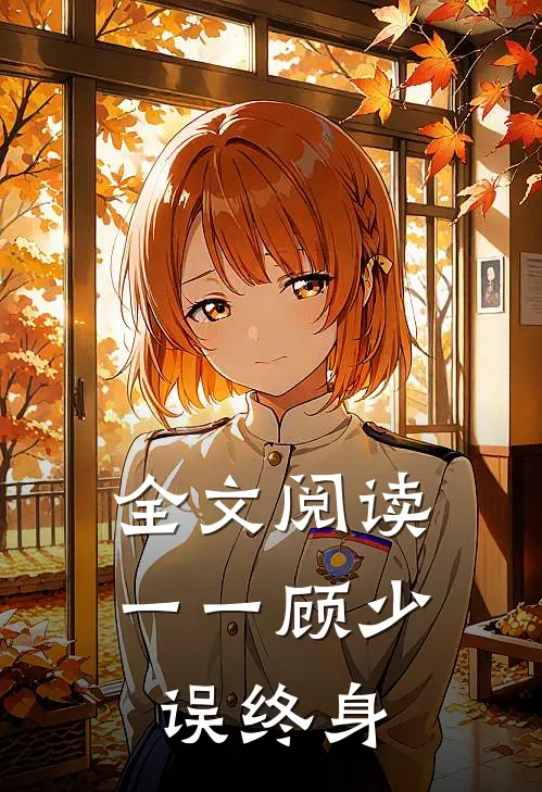 全文阅读一一顾少误终身