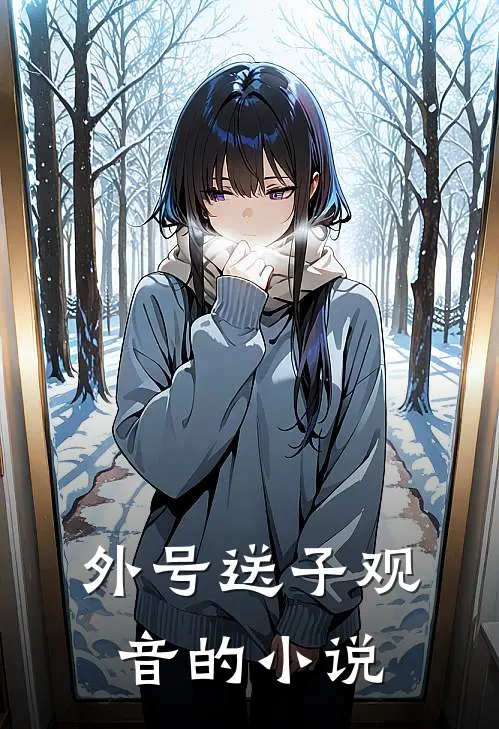 外号送子观音的小说