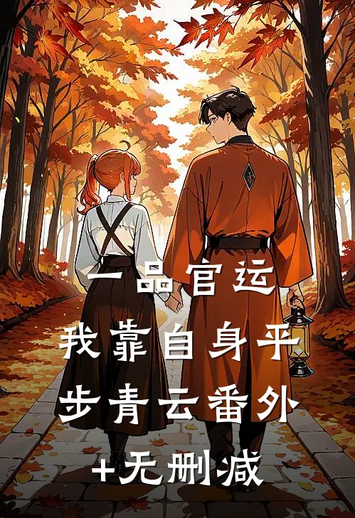 一品官运，我靠自身平步青云番外+无删减