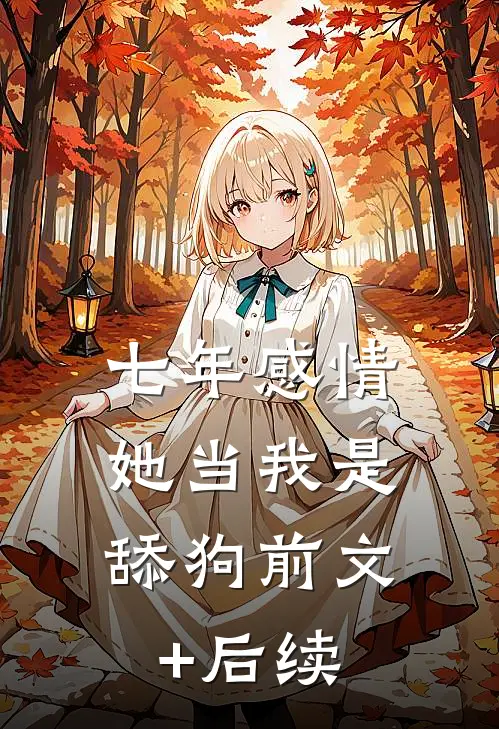 七年感情，她当我是舔狗前文+后续