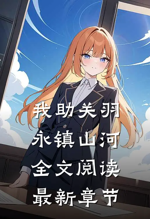 我助关羽永镇山河全文阅读最新章节