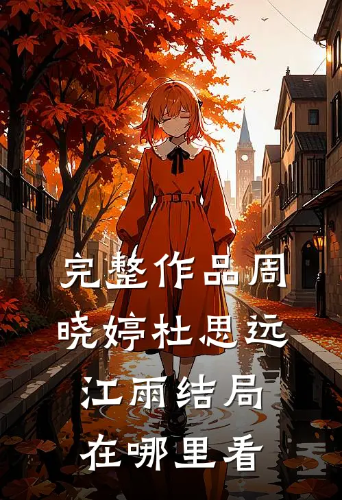 完整作品周晓婷杜思远江雨结局在哪里看