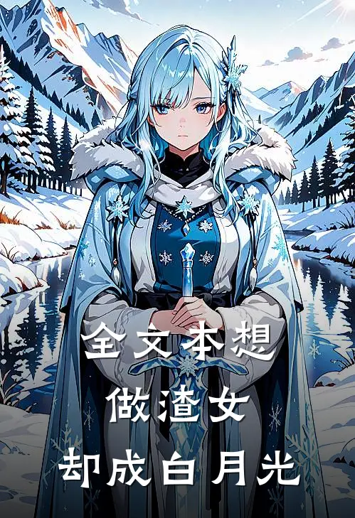 全文本想做渣女，却成白月光