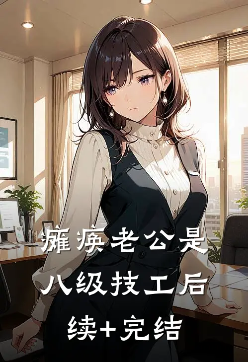 瘫痪老公是八级技工后续+完结