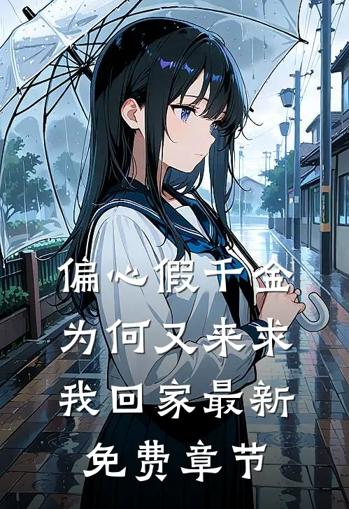 偏心假千金，为何又来求我回家最新免费章节