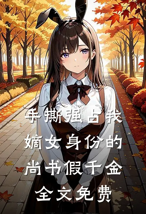 手撕强占我嫡女身份的尚书假千金全文免费